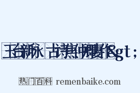 玉台新咏·古诗焦仲卿妻作&gt;是什么意思的图片
